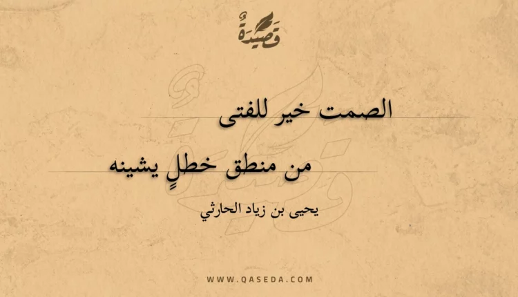 قصيدة الصمت خير للفتى