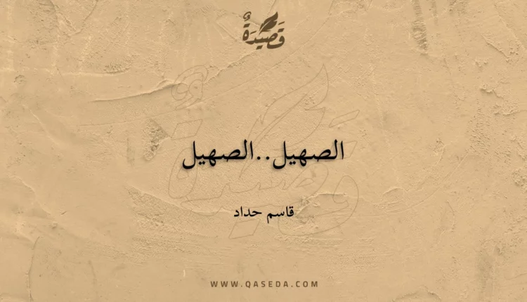 قصيدة الصهيل..الصهيل