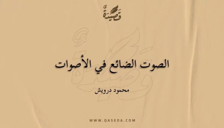 قصيدة الصوت الضائع في الأصوات