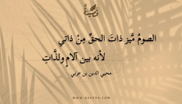 قصيدة الصوم ميز ذات الحق من ذاتي