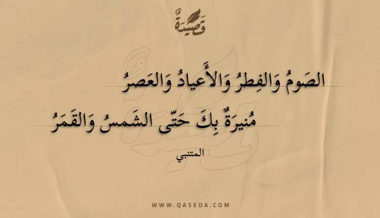 قصيدة الصوم والفطر والأعياد والعصر