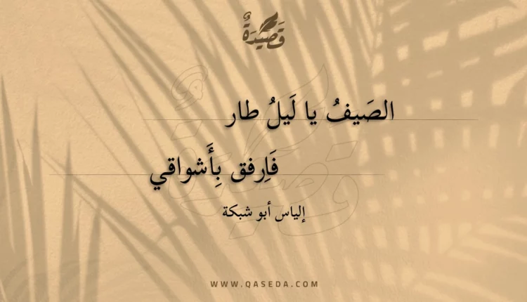 قصيدة الصيف يا ليل طار