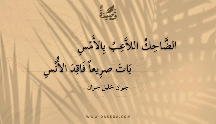 قصيدة الضاحك اللاعب بالأمس