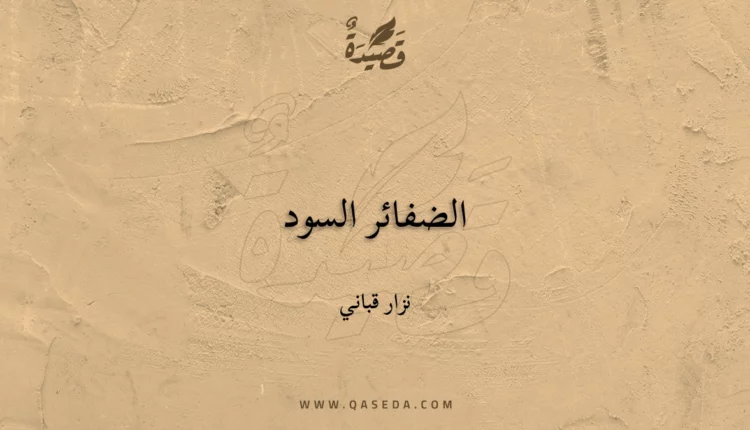 قصيدة الضفائر السود