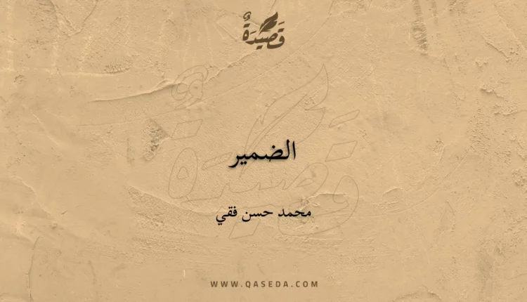 قصيدة الضمير