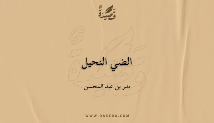 قصيدة الضي النحيل
