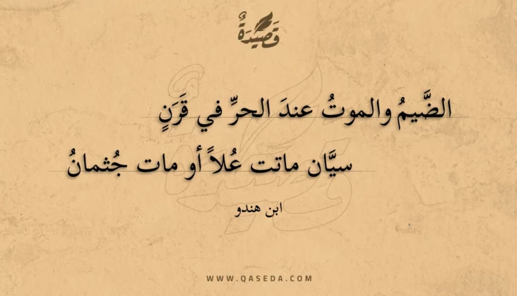 قصيدة الضيم والموت عند الحر في قرن