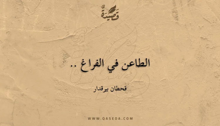 قصيدة الطاعن في الفراغ ..