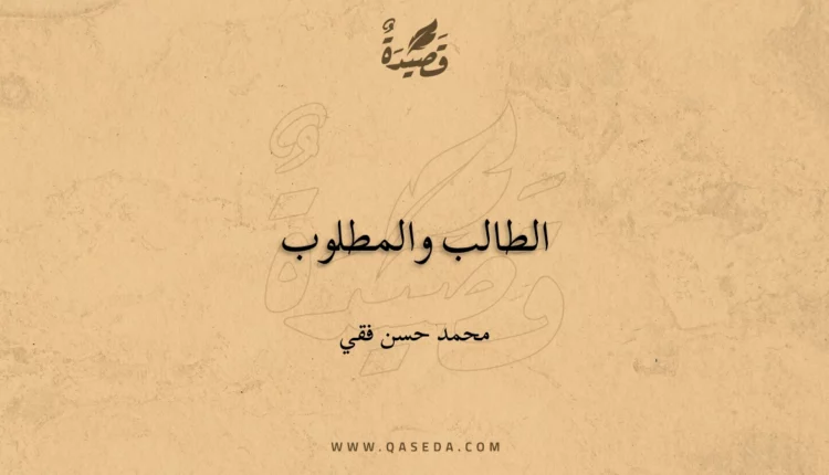 قصيدة الطالب والمطلوب