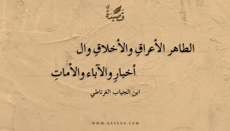 قصيدة الطاهر الأعراق والأخلاق