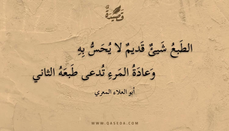 قصيدة الطبع شيئ قديم لا يحس به