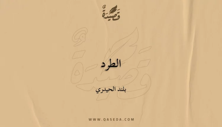 قصيدة الطرد