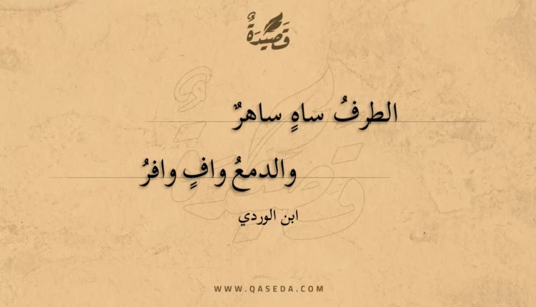 قصيدة الطرف ساه ساهر