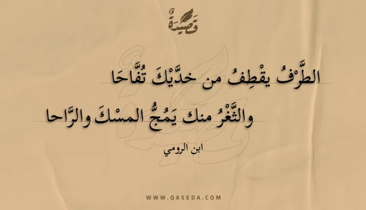 قصيدة الطرف يقطف من خديك تفاحا