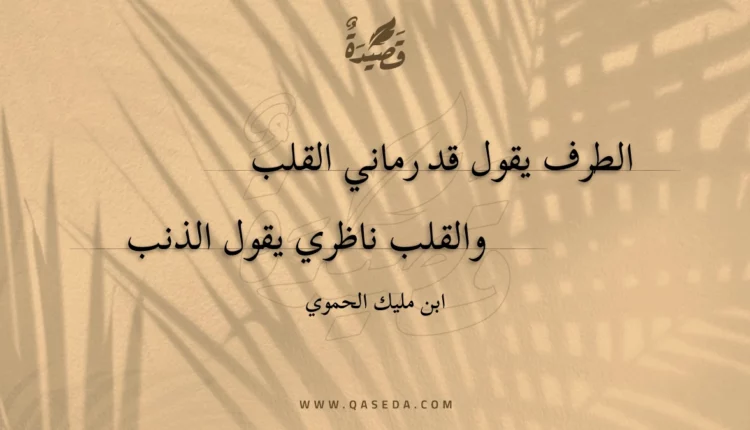 قصيدة الطرف يقول قد رماني القلب