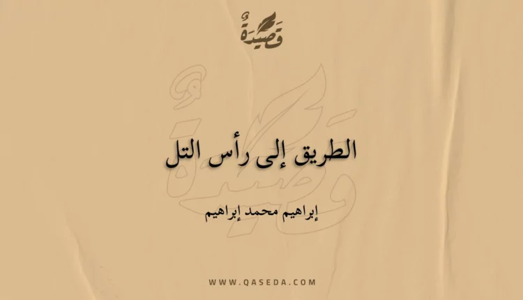 قصيدة الطريق إلى رأس التل