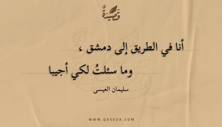 قصيدة الطريق والمعري