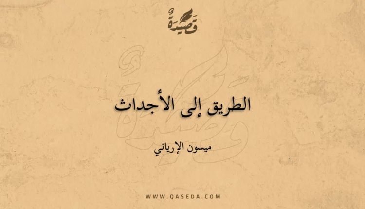 قصيدة الطریق إلى الأجداث
