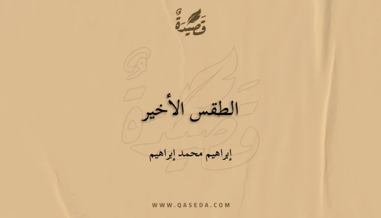 قصيدة الطقس الأخير