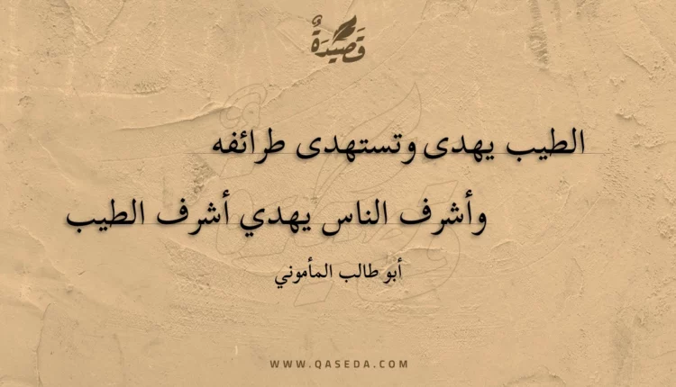 قصيدة الطيب يهدى وتستهدى طرائفه