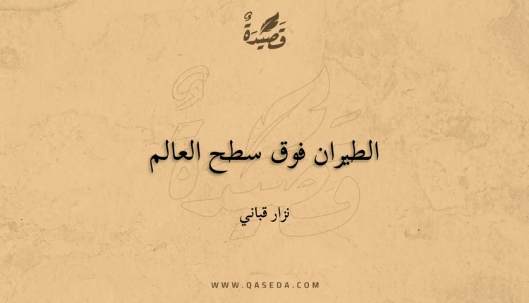 قصيدة الطيران فوق سطح العالم