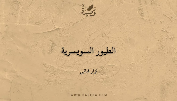 قصيدة الطيور السويسرية