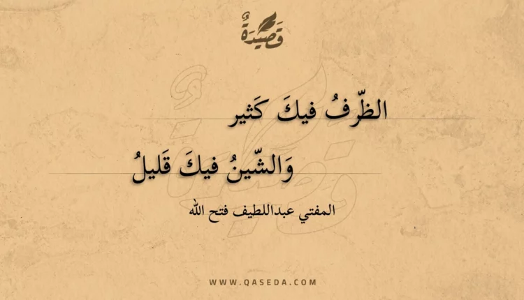 قصيدة الظرف فيك كثير