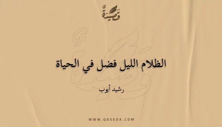 قصيدة الظلام الليل فضل في الحياة