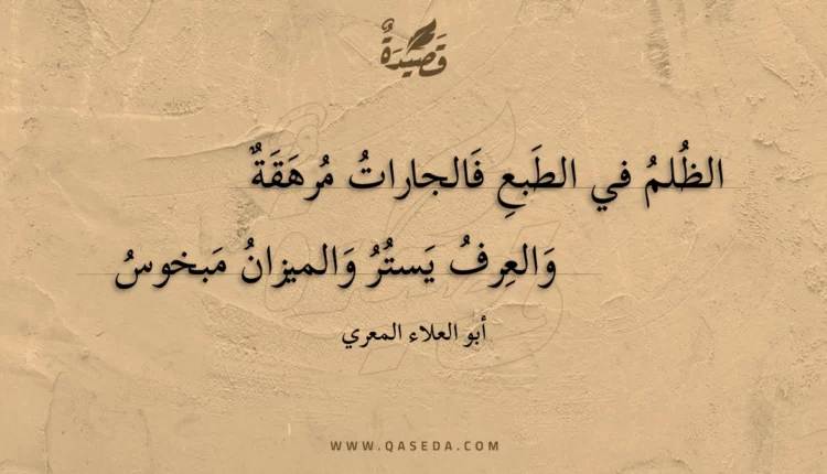 قصيدة الظلم في الطبع فالجارات مرهقة