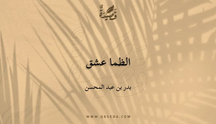 قصيدة الظما عشق
