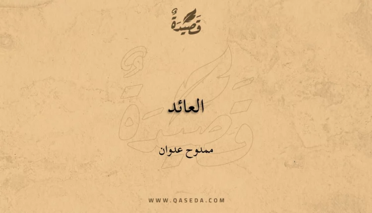 قصيدة العائد