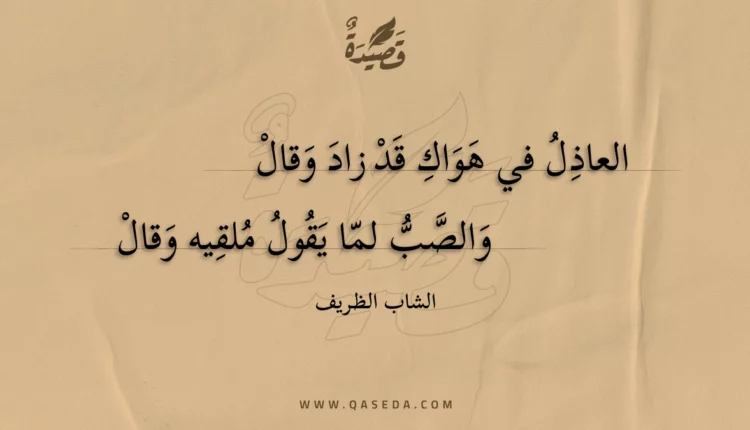قصيدة العاذل في هواك قد زاد وقال