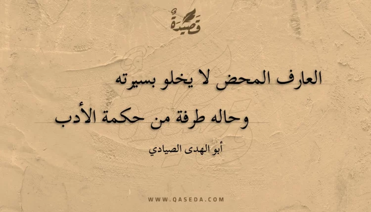 قصيدة العارف المحض لا يخلو بسيرته