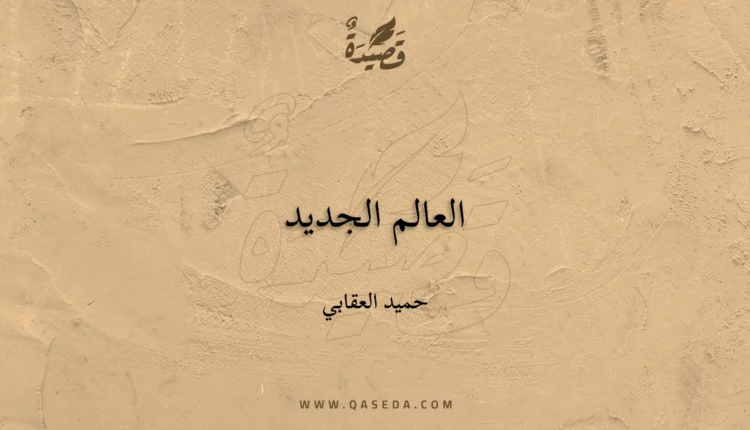 قصيدة العالم الجديد