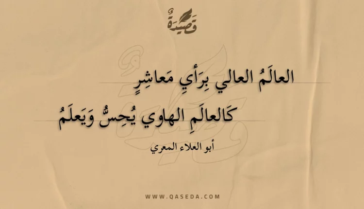 قصيدة العالم العالي برأي معاشر