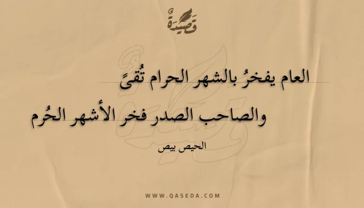 قصيدة العام يفخر بالشهر الحرام تقى
