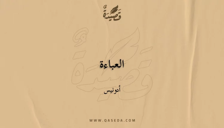 قصيدة العباءة