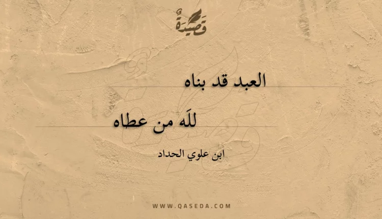 قصيدة العبد قد بناه