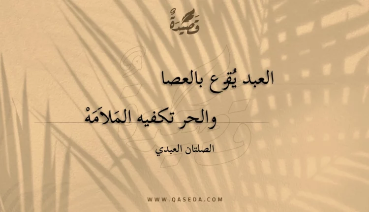 قصيدة العبد يقرع بالعصا والحر