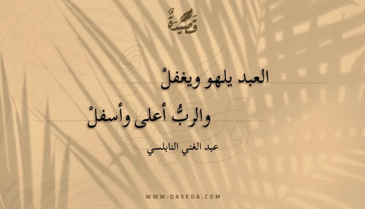 قصيدة العبد يلهو ويغفل