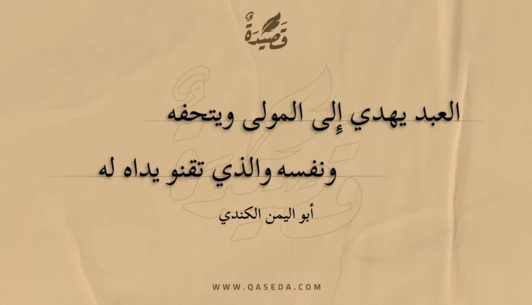 قصيدة العبد يهدي إلى المولى ويتحفه