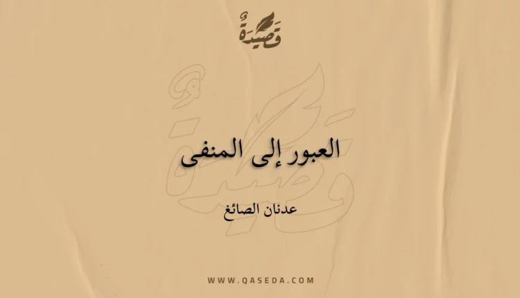 قصيدة العبور إلى المنفى