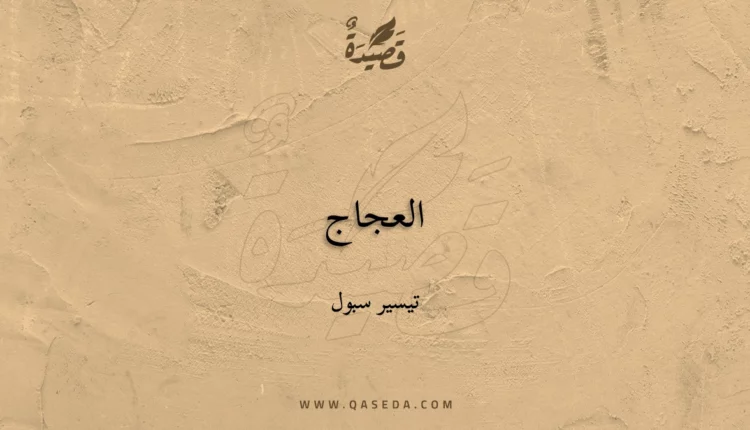 قصيدة العجاج