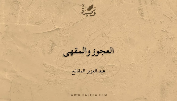 قصيدة العجوز والمقهى