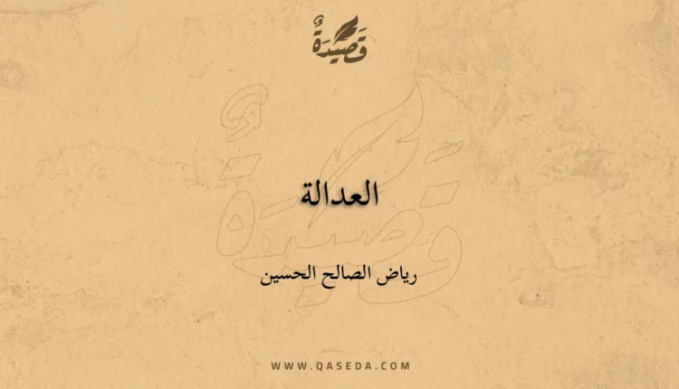 قصيدة العدالة