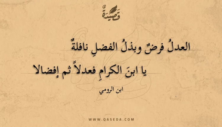 قصيدة العدل فرض وبذل الفضل نافلة