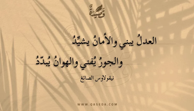 قصيدة العدل يبني والأمان يشيد
