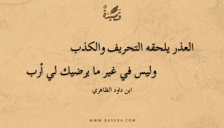 قصيدة العذر يلحقه التحريف والكذب
