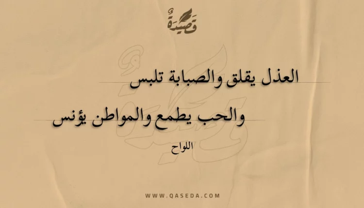 قصيدة العذل يقلق والصبابة تلبس