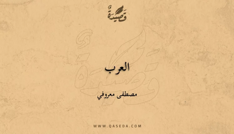 قصيدة العرب